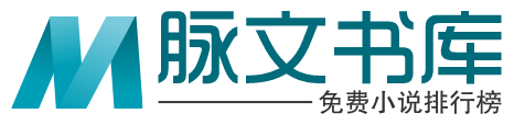 脈文書庫